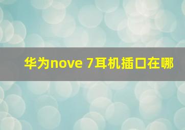 华为nove 7耳机插口在哪